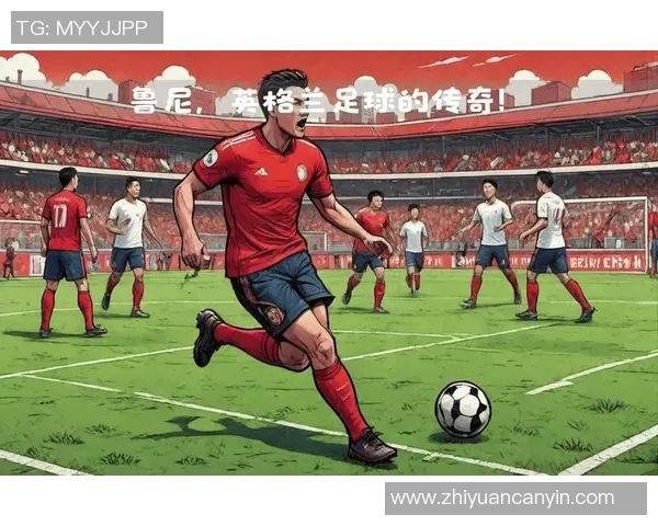 足球传奇鲁尼精彩瞬间回顾与经典图片分享 足球传奇鲁尼精彩瞬间回顾与经典图片分享