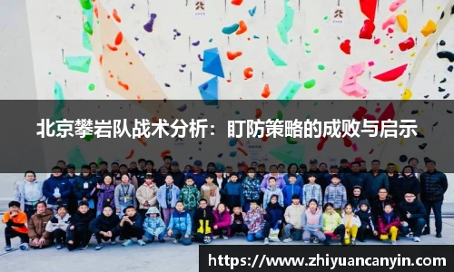 北京攀岩队战术分析：盯防策略的成败与启示
