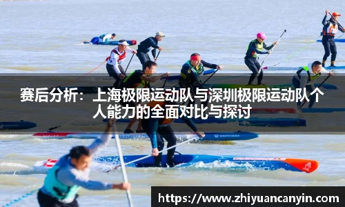 赛后分析：上海极限运动队与深圳极限运动队个人能力的全面对比与探讨