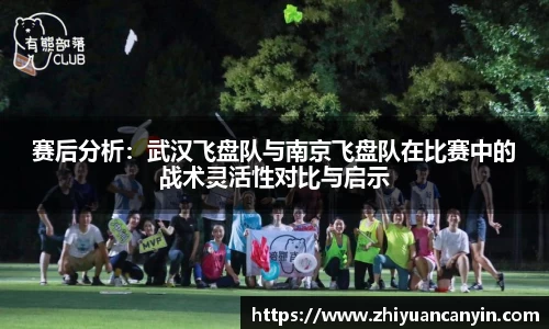 赛后分析：武汉飞盘队与南京飞盘队在比赛中的战术灵活性对比与启示