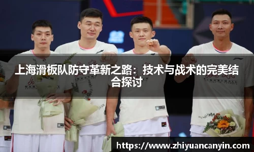 上海滑板队防守革新之路：技术与战术的完美结合探讨