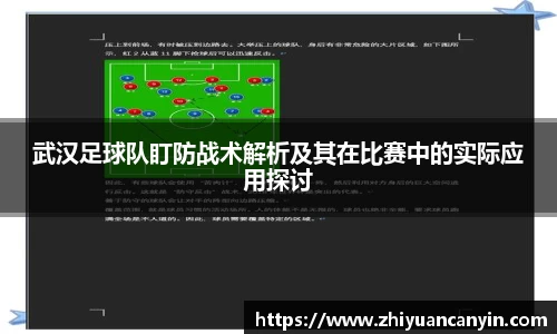武汉足球队盯防战术解析及其在比赛中的实际应用探讨