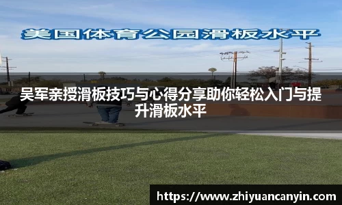 吴军亲授滑板技巧与心得分享助你轻松入门与提升滑板水平