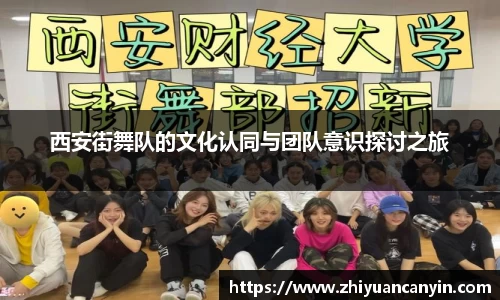 西安街舞队的文化认同与团队意识探讨之旅