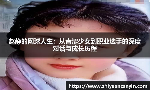 赵静的网球人生：从青涩少女到职业选手的深度对话与成长历程