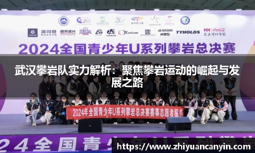 武汉攀岩队实力解析：聚焦攀岩运动的崛起与发展之路