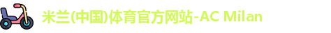 AC米兰